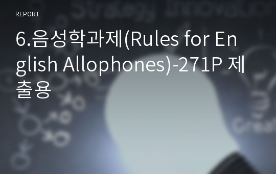 6.음성학과제(Rules for English Allophones)-271P 제출용