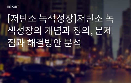 [저탄소 녹색성장]저탄소 녹색성장의 개념과 정의, 문제점과 해결방안 분석