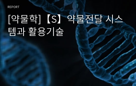 [약물학]【S】약물전달 시스템과 활용기술