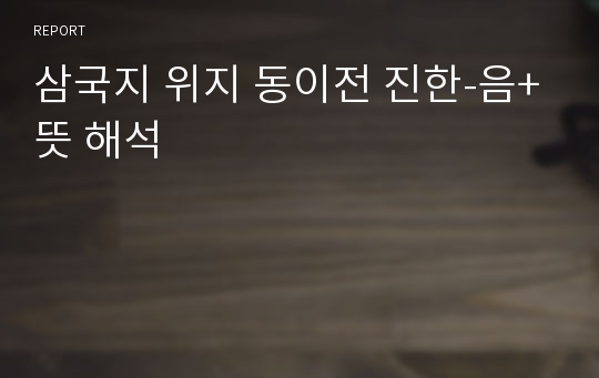 삼국지 위지 동이전 진한-음+뜻 해석