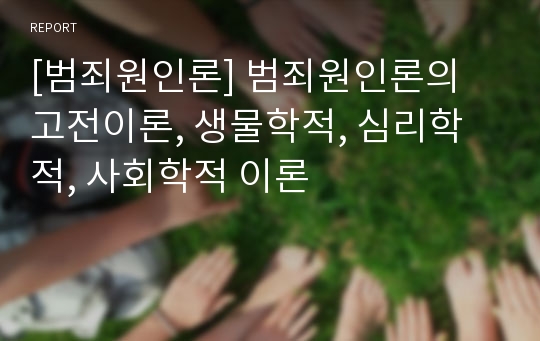 [범죄원인론] 범죄원인론의 고전이론, 생물학적, 심리학적, 사회학적 이론