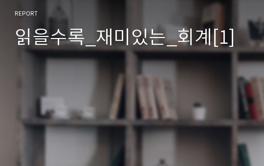 읽을수록_재미있는_회계[1]