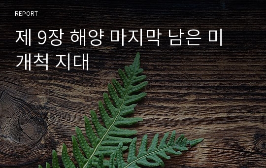 제 9장 해양 마지막 남은 미개척 지대