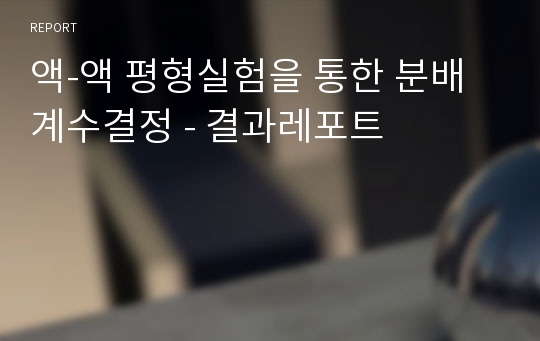 액-액 평형실험을 통한 분배계수결정 - 결과레포트