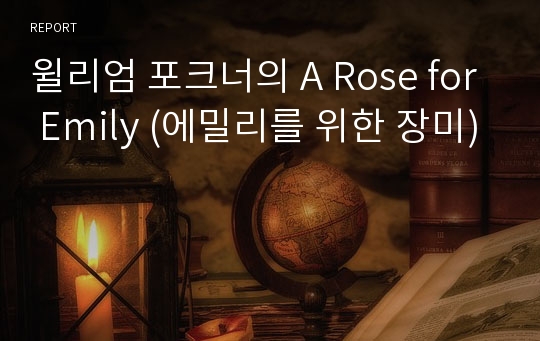 윌리엄 포크너의 A Rose for Emily (에밀리를 위한 장미)