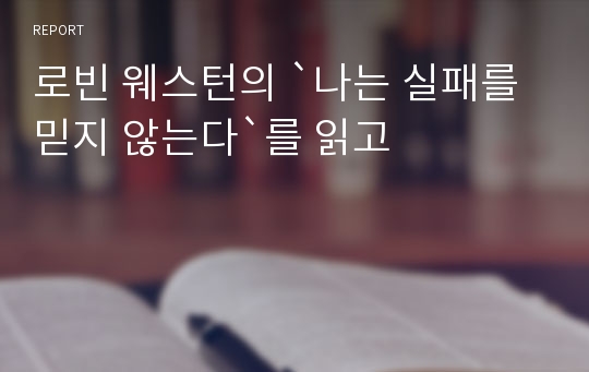 로빈 웨스턴의 `나는 실패를 믿지 않는다`를 읽고