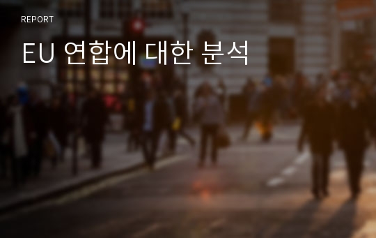 EU 연합에 대한 분석