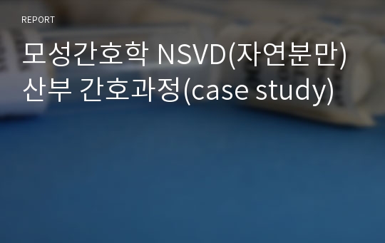 모성간호학 NSVD(자연분만) 산부 간호과정(case study)