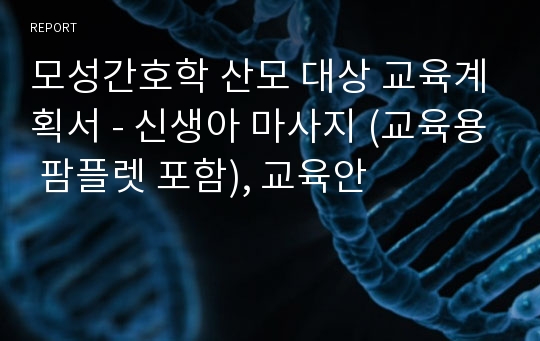 모성간호학 산모 대상 교육계획서 - 신생아 마사지 (교육용 팜플렛 포함), 교육안