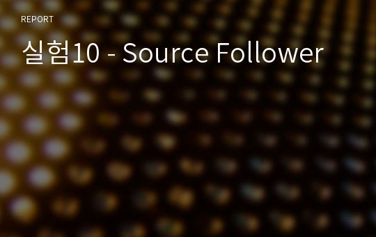 실험10 - Source Follower