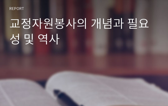 교정자원봉사의 개념과 필요성 및 역사