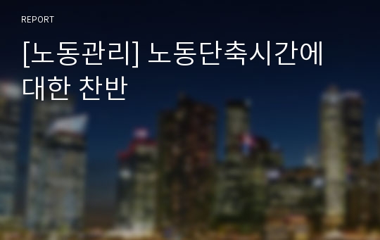 [노동관리] 노동단축시간에 대한 찬반