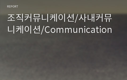 조직커뮤니케이션/사내커뮤니케이션/Communication