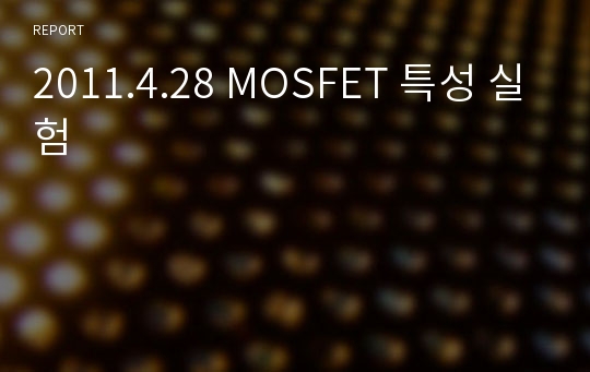 2011.4.28 MOSFET 특성 실험