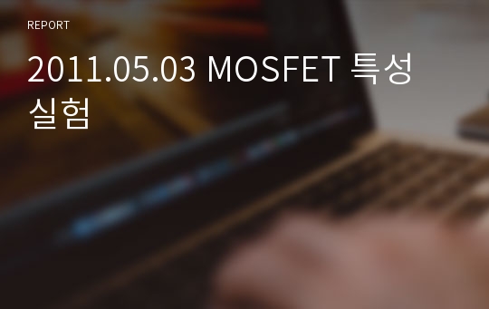 2011.05.03 MOSFET 특성실험