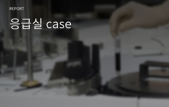 응급실 case