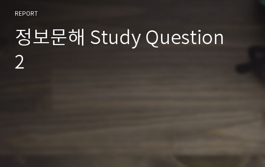 정보문해 Study Question 2