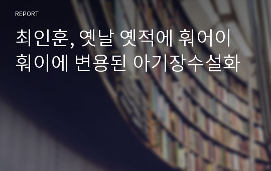 최인훈, 옛날 옛적에 훠어이 훠이에 변용된 아기장수설화