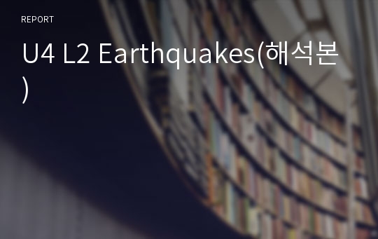 U4 L2 Earthquakes(해석본)