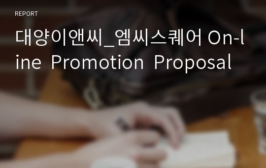 대양이앤씨_엠씨스퀘어 On-line  Promotion  Proposal