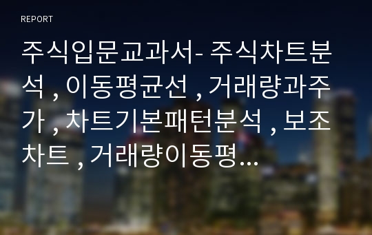 주식입문교과서- 주식차트분석 , 이동평균선 , 거래량과주가 , 차트기본패턴분석 , 보조차트 , 거래량이동평균선 , 추세선분석 , 추세선 , 엘리어트파동이론