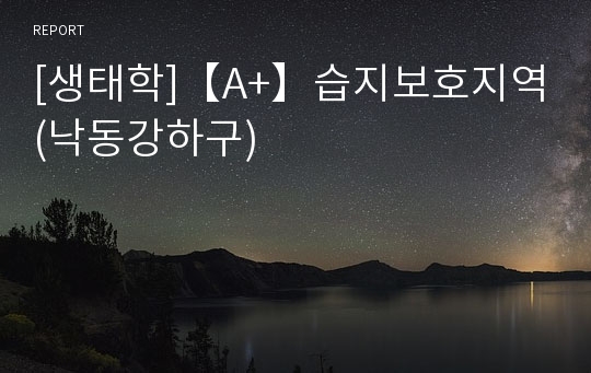 [생태학]【A+】습지보호지역(낙동강하구)