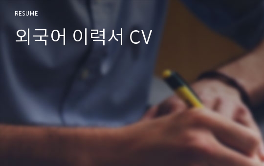 외국어 이력서 CV