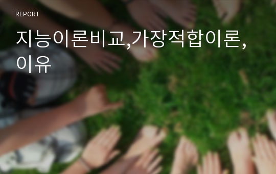 지능이론비교,가장적합이론,이유