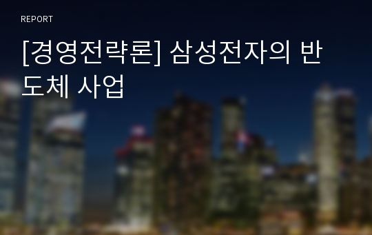 [경영전략론] 삼성전자의 반도체 사업