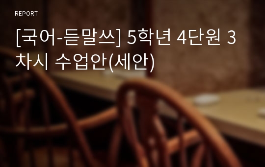 [국어-듣말쓰] 5학년 4단원 3차시 수업안(세안)