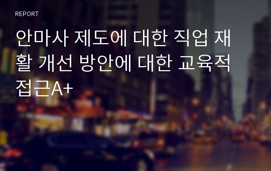 안마사 제도에 대한 직업 재활 개선 방안에 대한 교육적 접근A+