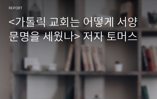 &lt;가톨릭 교회는 어떻게 서양문명을 세웠나&gt; 저자 토머스