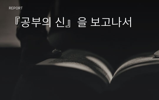 『공부의 신』을 보고나서