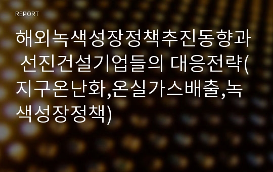 해외녹색성장정책추진동향과 선진건설기업들의 대응전략(지구온난화,온실가스배출,녹색성장정책)