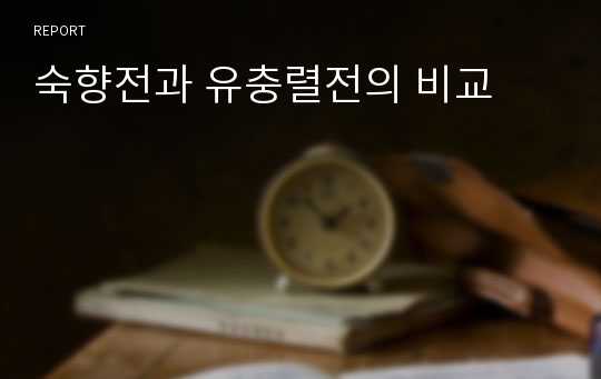 숙향전과 유충렬전의 비교