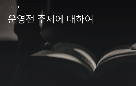 운영전 주제에 대하여