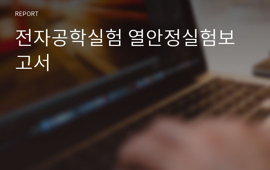 전자공학실험 열안정실험보고서