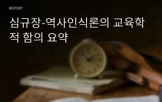 심규장-역사인식론의 교육학적 함의 요약