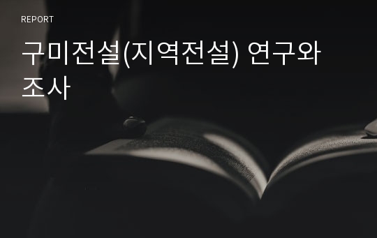 구미전설(지역전설) 연구와 조사