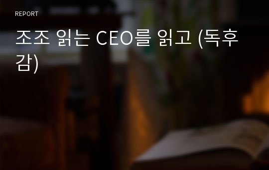 조조 읽는 CEO를 읽고 (독후감)