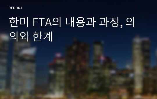 한미 FTA의 내용과 과정, 의의와 한계