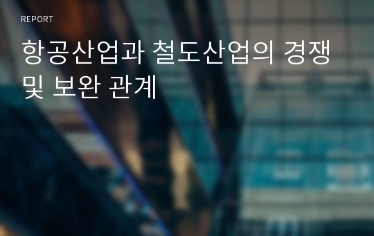 항공산업과 철도산업의 경쟁 및 보완 관계