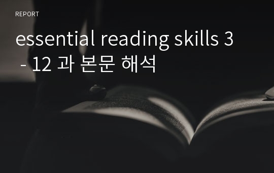 essential reading skills 3 - 12 과 본문 해석