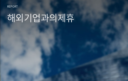 해외기업과의제휴