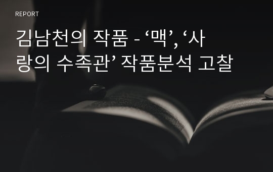 김남천의 작품 - ‘맥’, ‘사랑의 수족관’ 작품분석 고찰