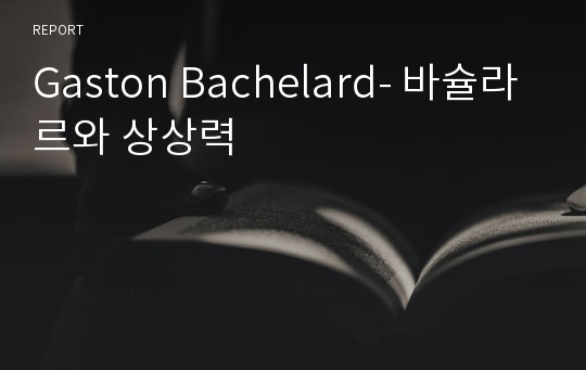 Gaston Bachelard- 바슐라르와 상상력