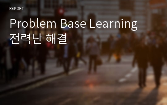 Problem Base Learning 전력난 해결