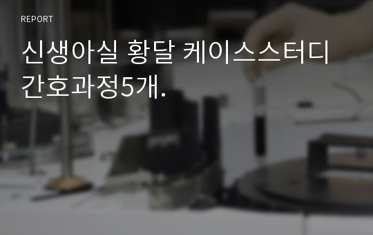 신생아실 황달 케이스스터디 간호과정5개.