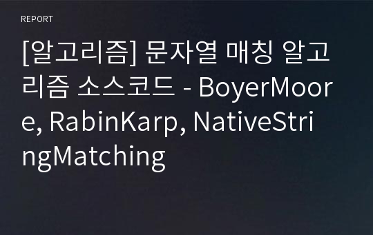 [알고리즘] 문자열 매칭 알고리즘 소스코드 - BoyerMoore, RabinKarp, NativeStringMatching