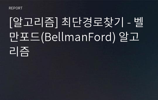 [알고리즘] 최단경로찾기 - 벨만포드(BellmanFord) 알고리즘